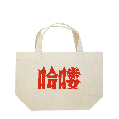 【HELLO】昭和映画タイトルロゴ風 Lunch Tote Bag