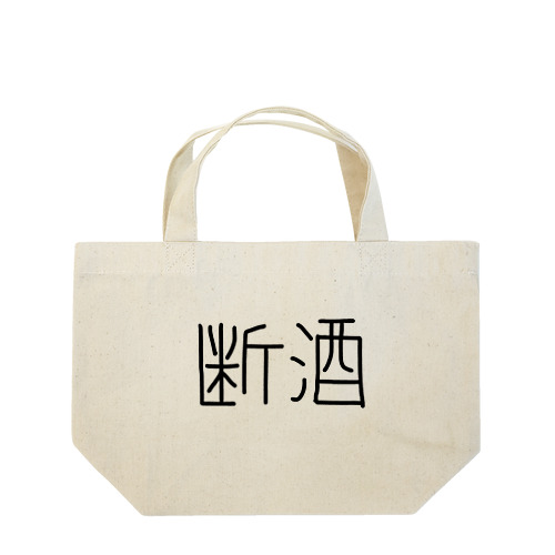 断酒ぐっずぅ Lunch Tote Bag