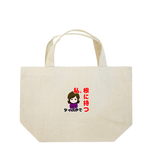 根に持つタイプ Lunch Tote Bag