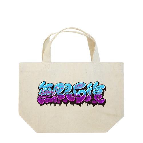 【KANJI 漢字】無限反復 Endless loop Lunch Tote Bag
