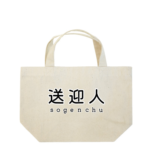 送迎人 / sogenchu Lunch Tote Bag