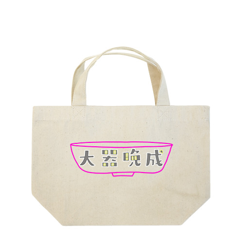 大器晩成型人専用 Lunch Tote Bag