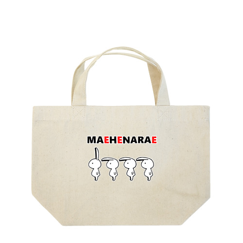 前へならえを習得したうさぎ Lunch Tote Bag