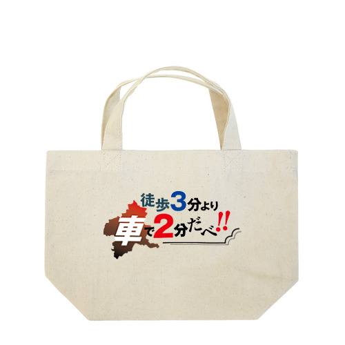 徒歩3分より車で2分だべ Lunch Tote Bag