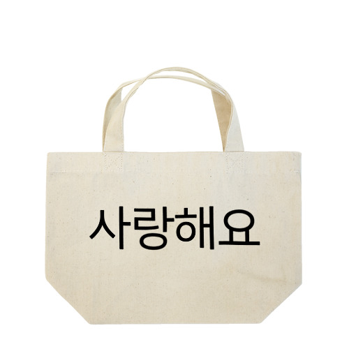 사랑해요-サランヘヨ- -愛しています- Lunch Tote Bag