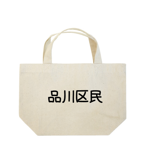 品川区 Lunch Tote Bag