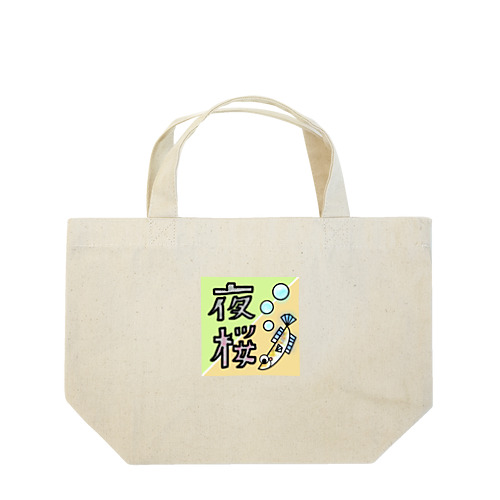 夜桜 Lunch Tote Bag