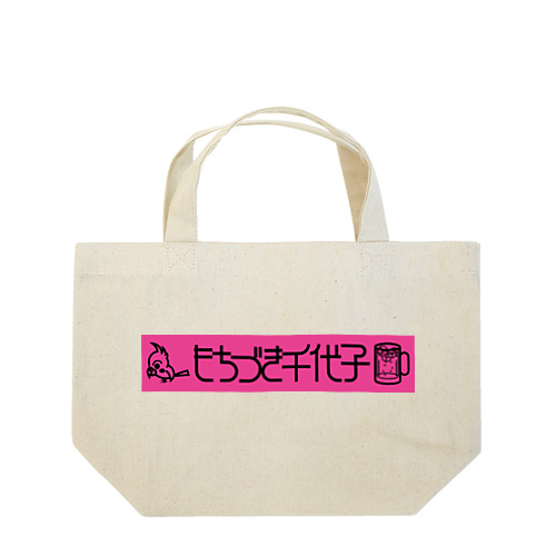 もちづき千代子　横長ロゴ Lunch Tote Bag