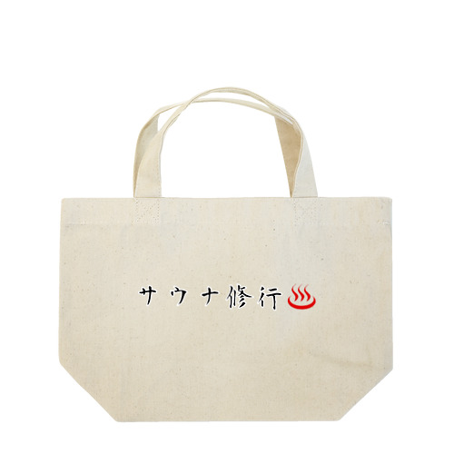 サウナ修行僧 Lunch Tote Bag