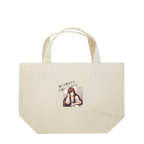 寝ても覚めてもお酒のことばかり Lunch Tote Bag