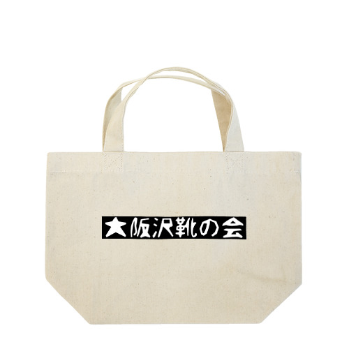 大阪沢靴の会 Lunch Tote Bag