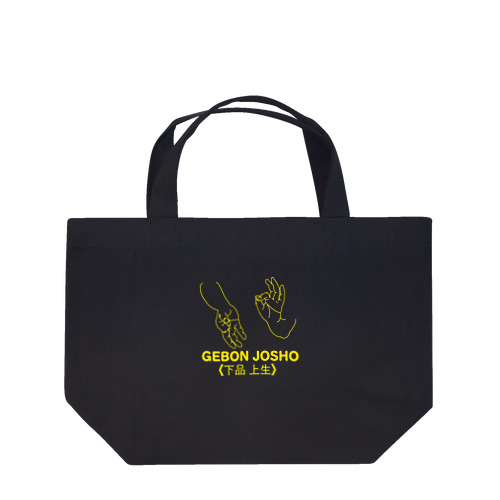 仏印h.t.(下品上生）黄色 Lunch Tote Bag