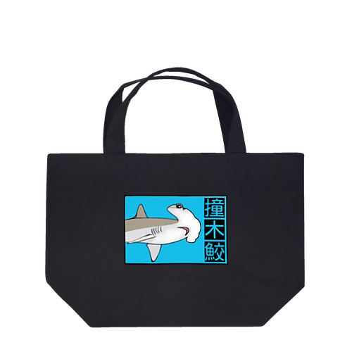 撞木鮫(シュモクザメ) Lunch Tote Bag