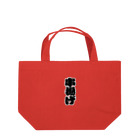 お絵かき屋さんの「串揚げ」の赤ちょうちんの文字 Lunch Tote Bag