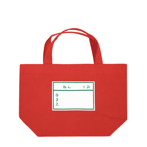 学校指定ジャージ Lunch Tote Bag