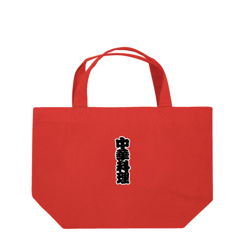 「中華料理」の赤ちょうちんの文字 Lunch Tote Bag