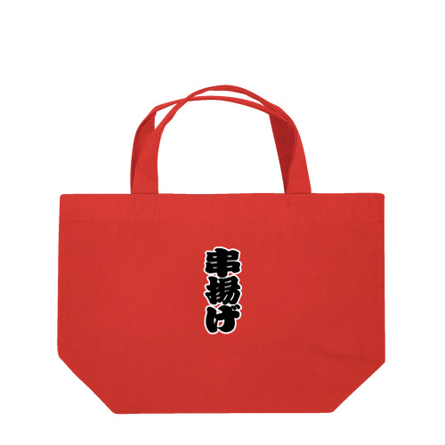 「串揚げ」の赤ちょうちんの文字 Lunch Tote Bag