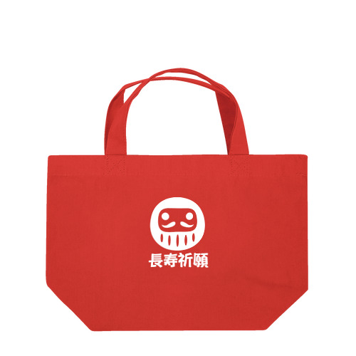 「長寿祈願」だるま ダルマ 達磨  Lunch Tote Bag