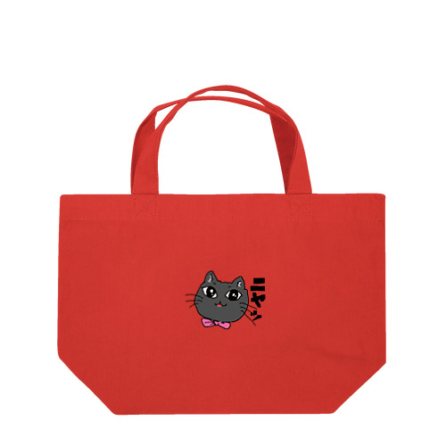 黒猫ちゃんシリーズ Lunch Tote Bag