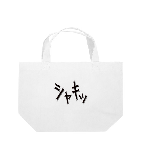 効果音(シャキッ) Lunch Tote Bag