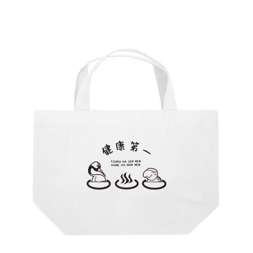 鶴と亀の湯 Lunch Tote Bag