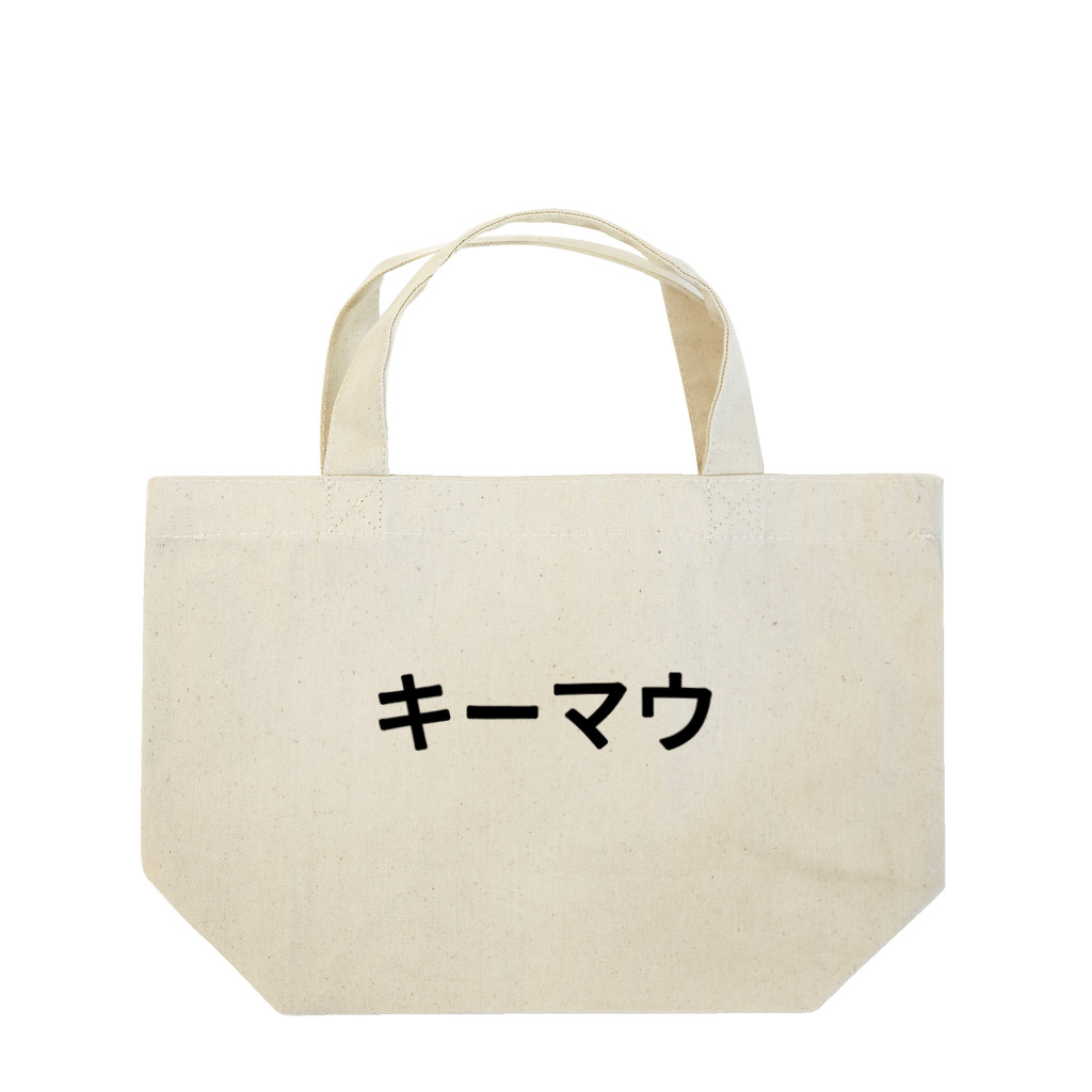 面白FPSグッズのキーマウ Lunch Tote Bag