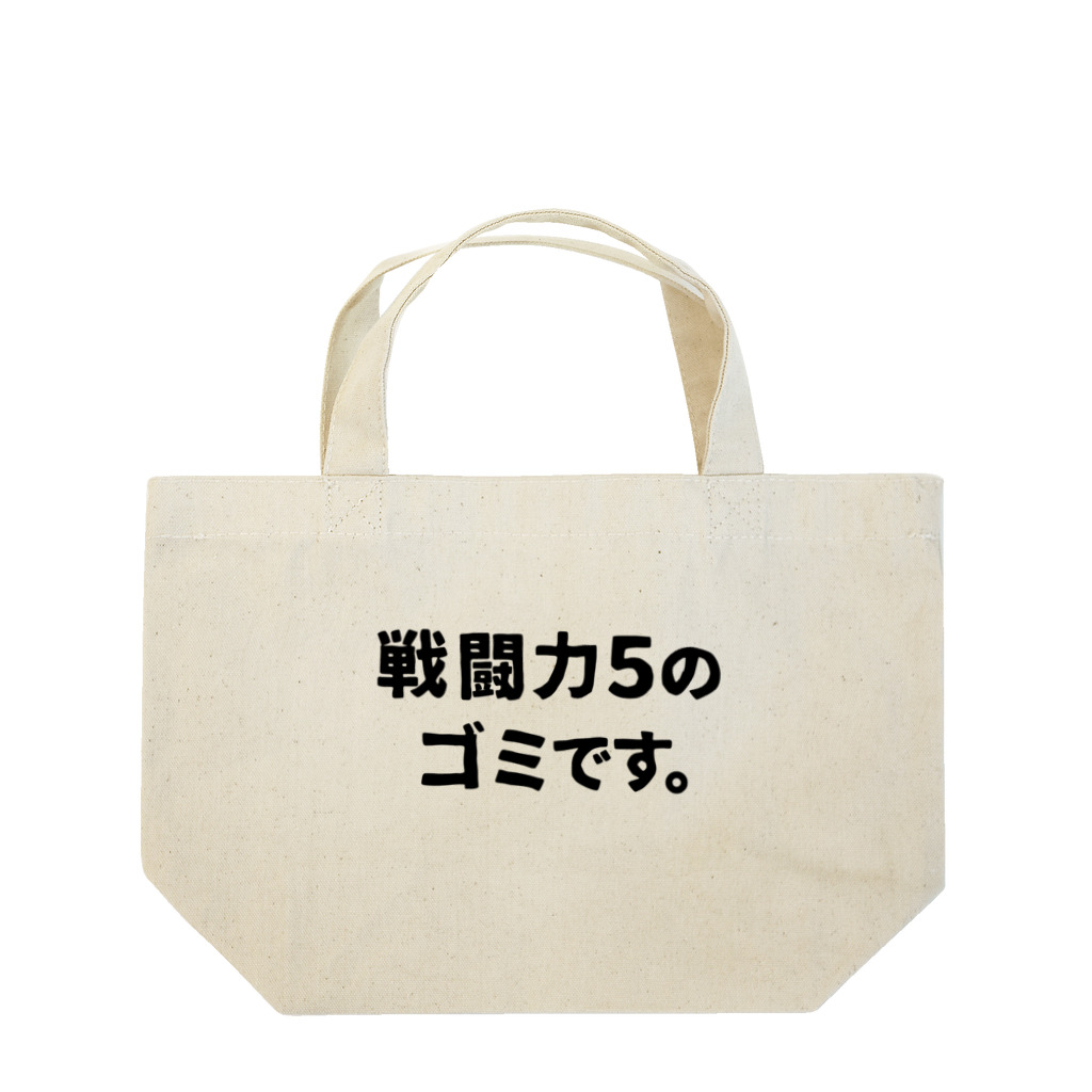 ユメデマデの戦闘力5 Lunch Tote Bag