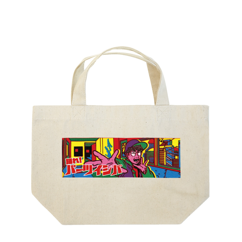 パーツイシバ公式タレントショップの踊れ！パーツイシバ Lunch Tote Bag