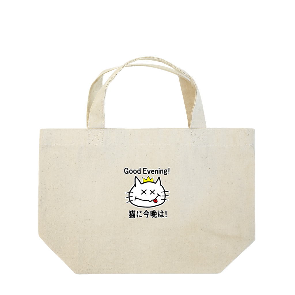 にゃんこ王子のにゃんこ王子 猫に今晩は！（リメイク） Lunch Tote Bag