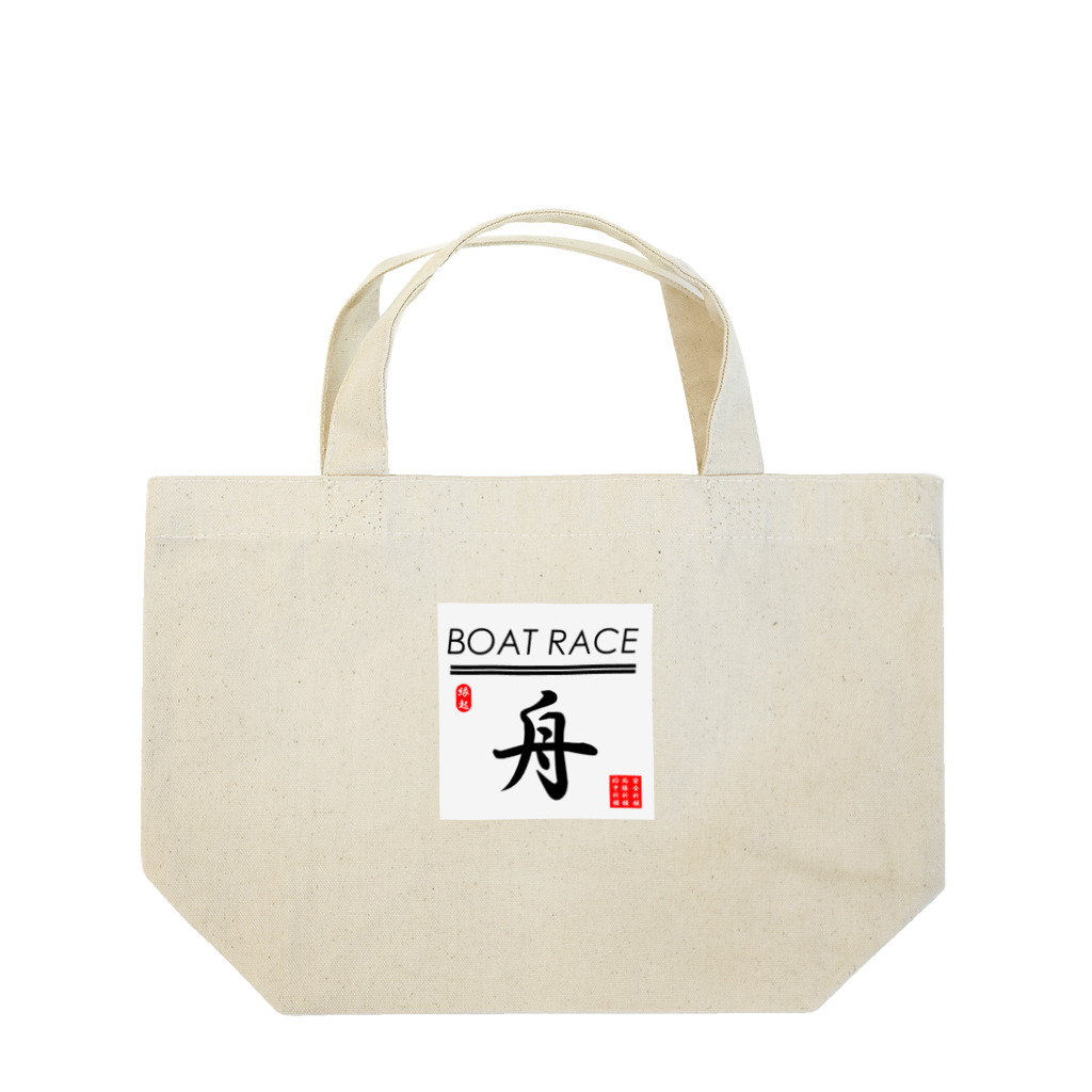 G-HERRINGのボートレース（ BOAT RACE ；安全祈願；必勝祈願；的中祈願 ） Lunch Tote Bag