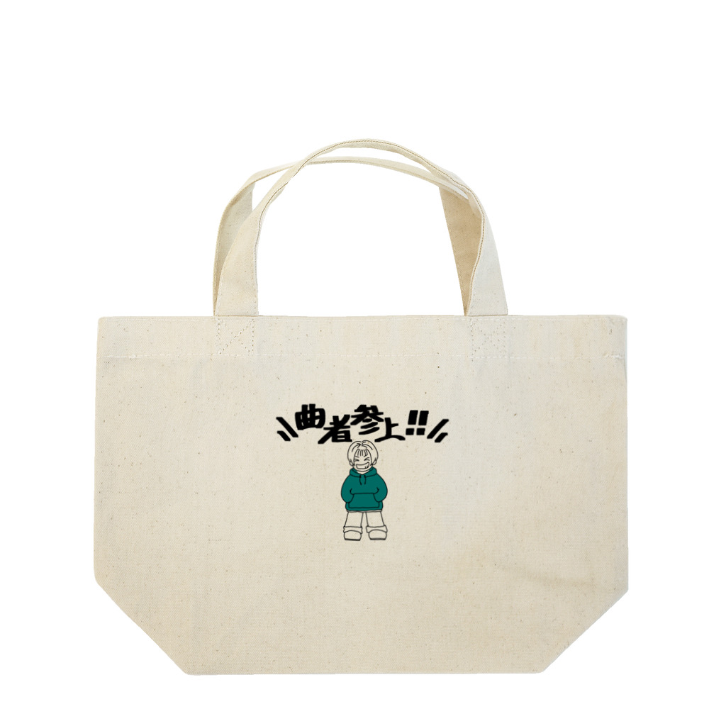 a-bow's workshop(あーぼぅズ ワークショップ)の曲者参上‼︎ Lunch Tote Bag