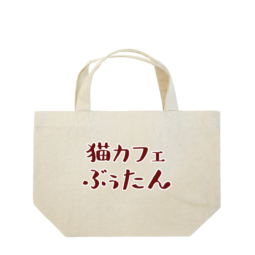 猫カフェ ぶぅたんグッズショップの猫カフェ ぶぅたんロゴ Lunch Tote Bag