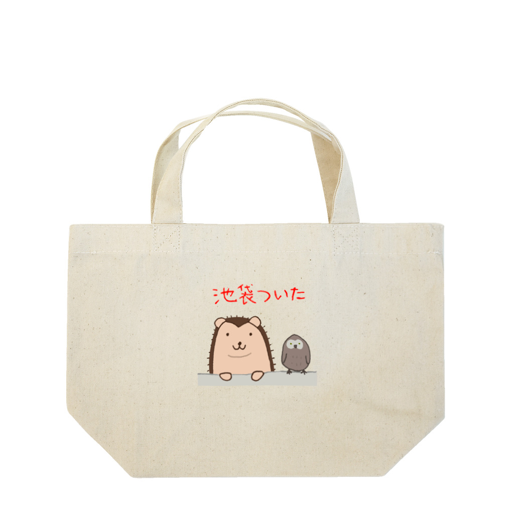 二足歩行のハリネズミ はりさんのはりさん池袋に到着 Lunch Tote Bag