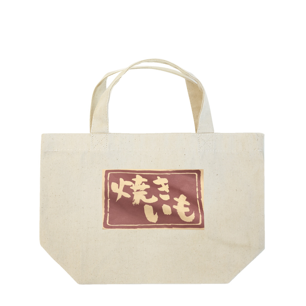 ponmayoの焼きいも袋 Lunch Tote Bag