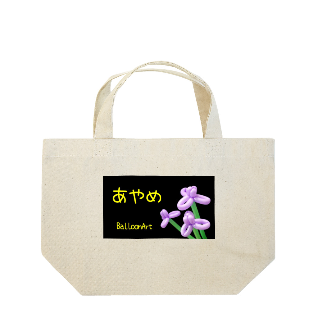 marikominatoのあやめ Lunch Tote Bag