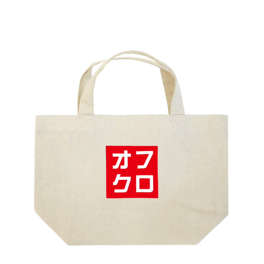 牛川 暗のグッズショップのオフクロ Lunch Tote Bag