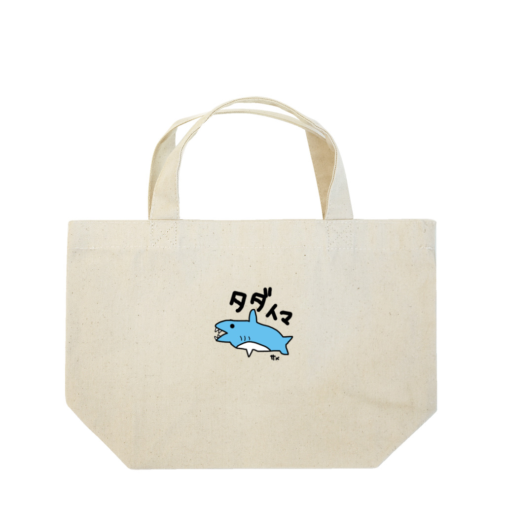いらすとのおみせの手描き　サメ　タダイマ Lunch Tote Bag