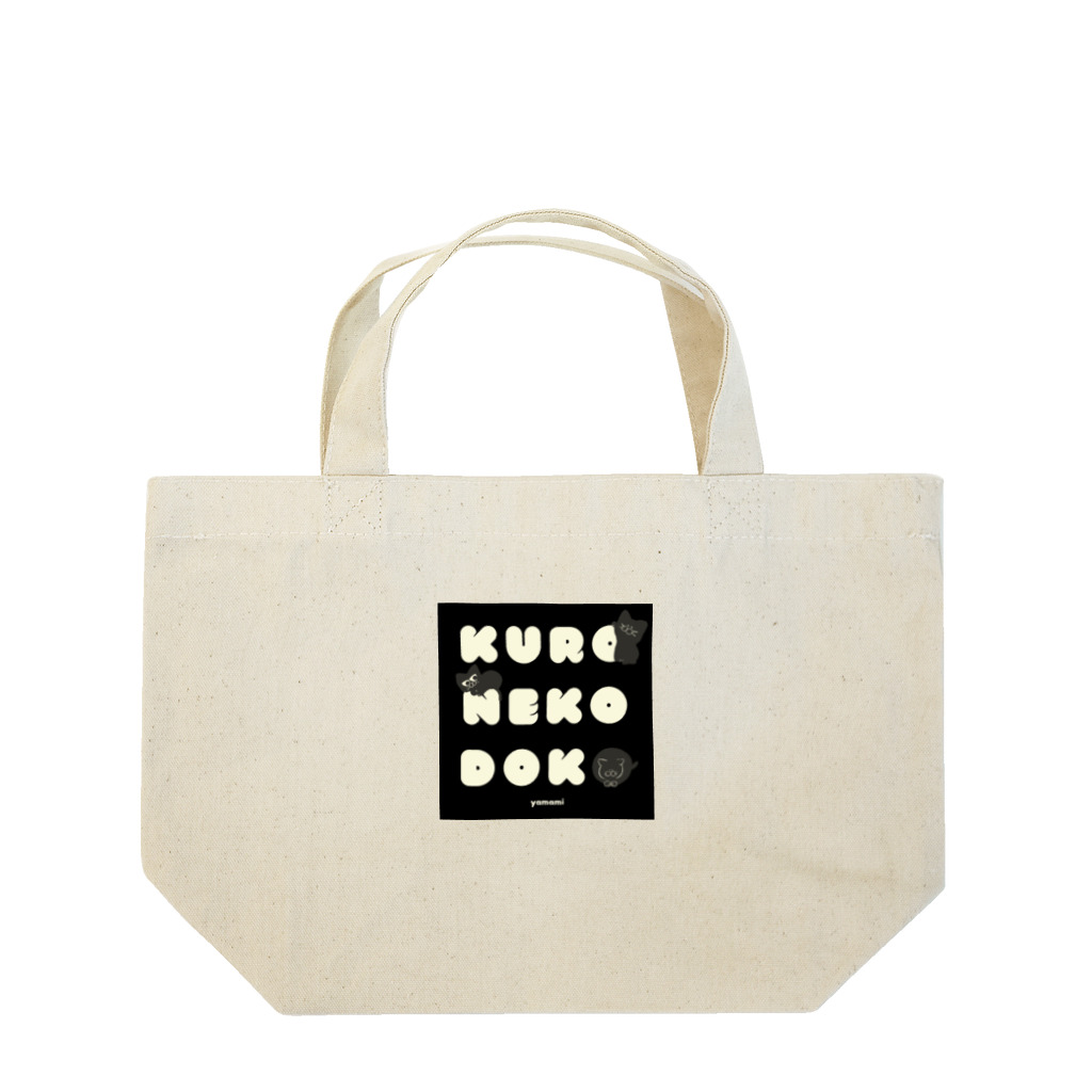 もんまりのお部屋ฅ𓈒𓂂𓏸のクロネコ ドコ Lunch Tote Bag