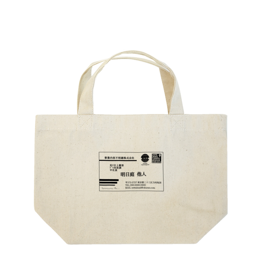 みなのせかいの肩書ってそんなに大事か Lunch Tote Bag