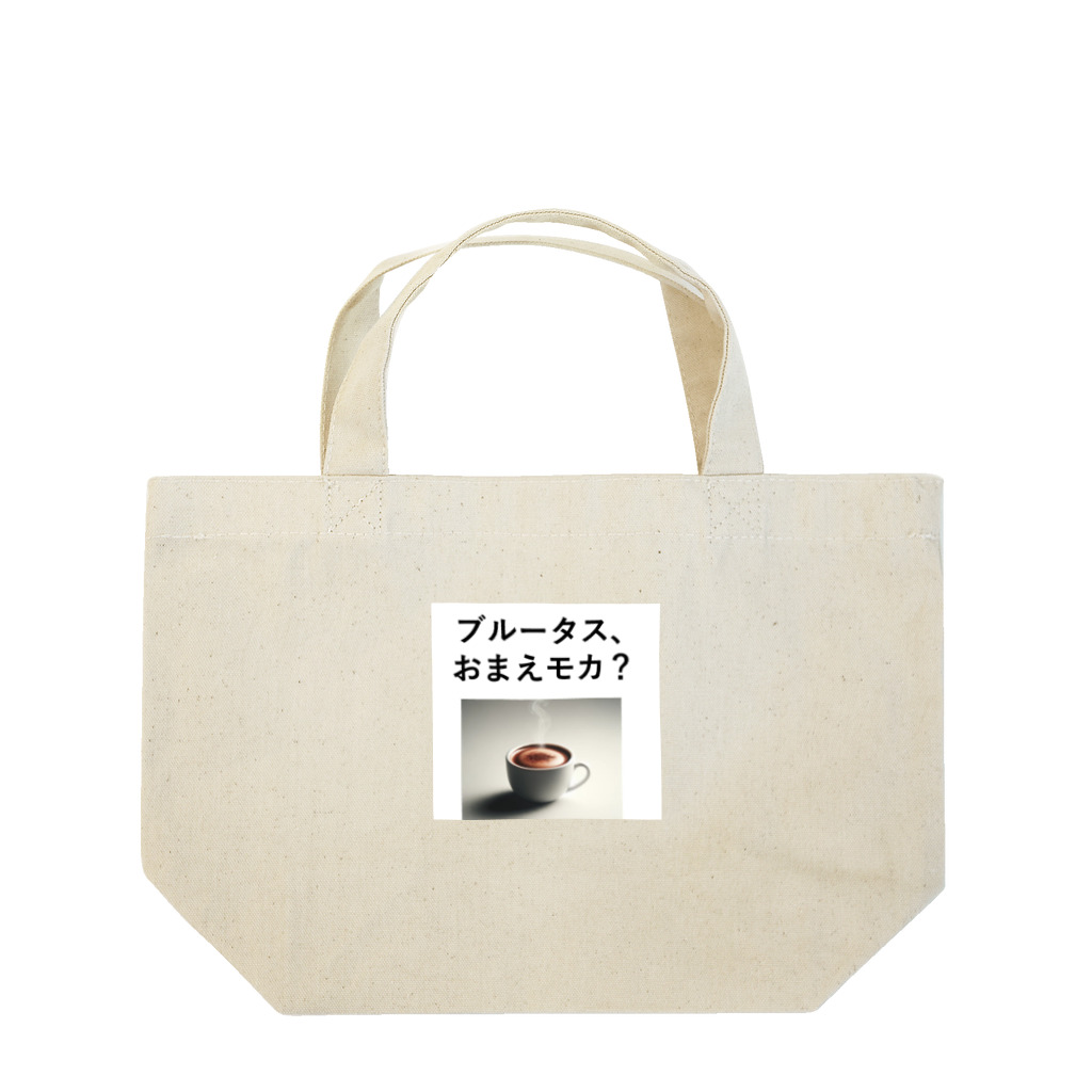 music_japanの「ブルータス、おまえモカ？」写真付き ランチトートバッグ