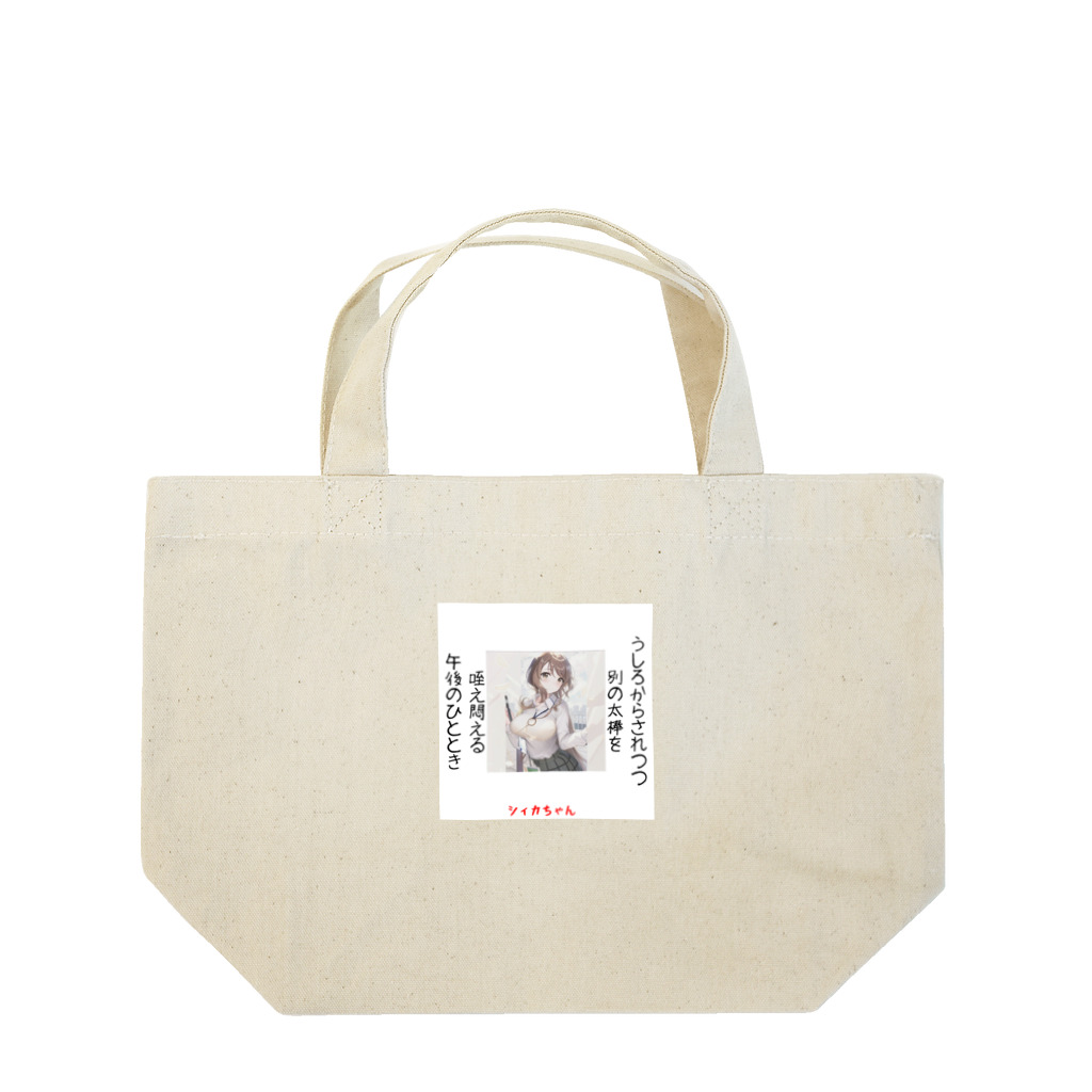 NAWOMIDOU なをみ堂出版　シィカちゃんSUZURI'S SHOPのシィカちゃん短歌2023.3 Lunch Tote Bag