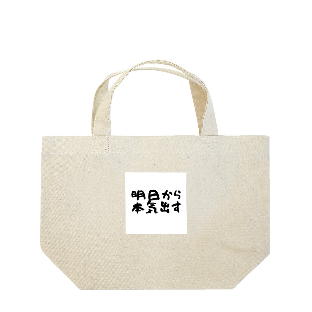 えびりくGamesの明日から本気出すグッズ Lunch Tote Bag