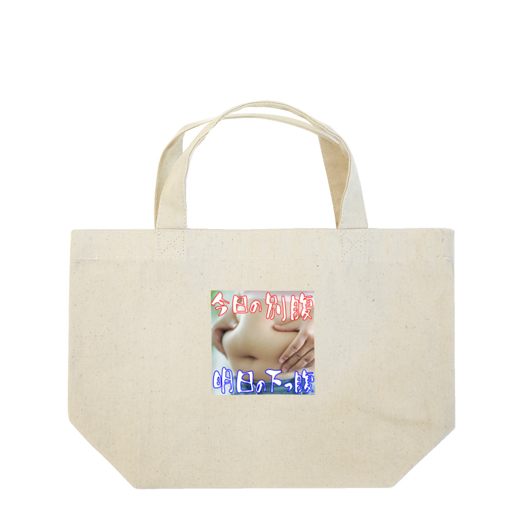 ニゴ猫　shopの今日の別腹　明日の下っ腹 Lunch Tote Bag