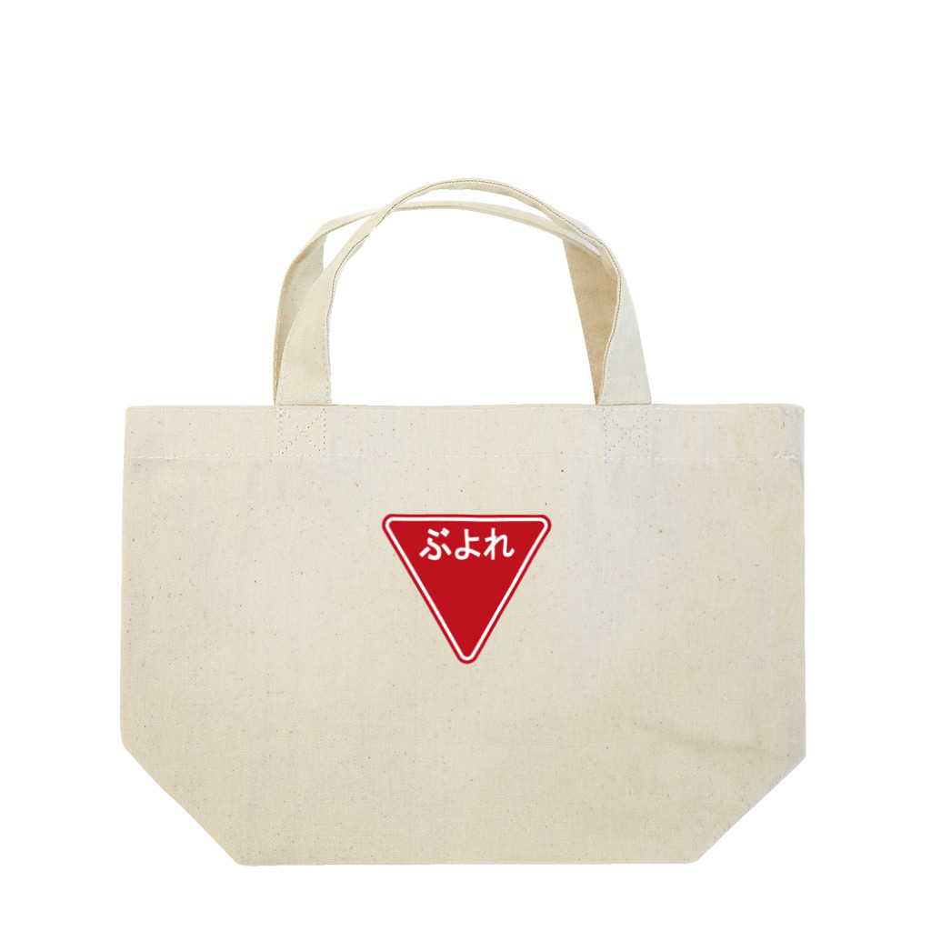 BLUE MINDの道路標識誤植バッグ　ぶよれ Lunch Tote Bag