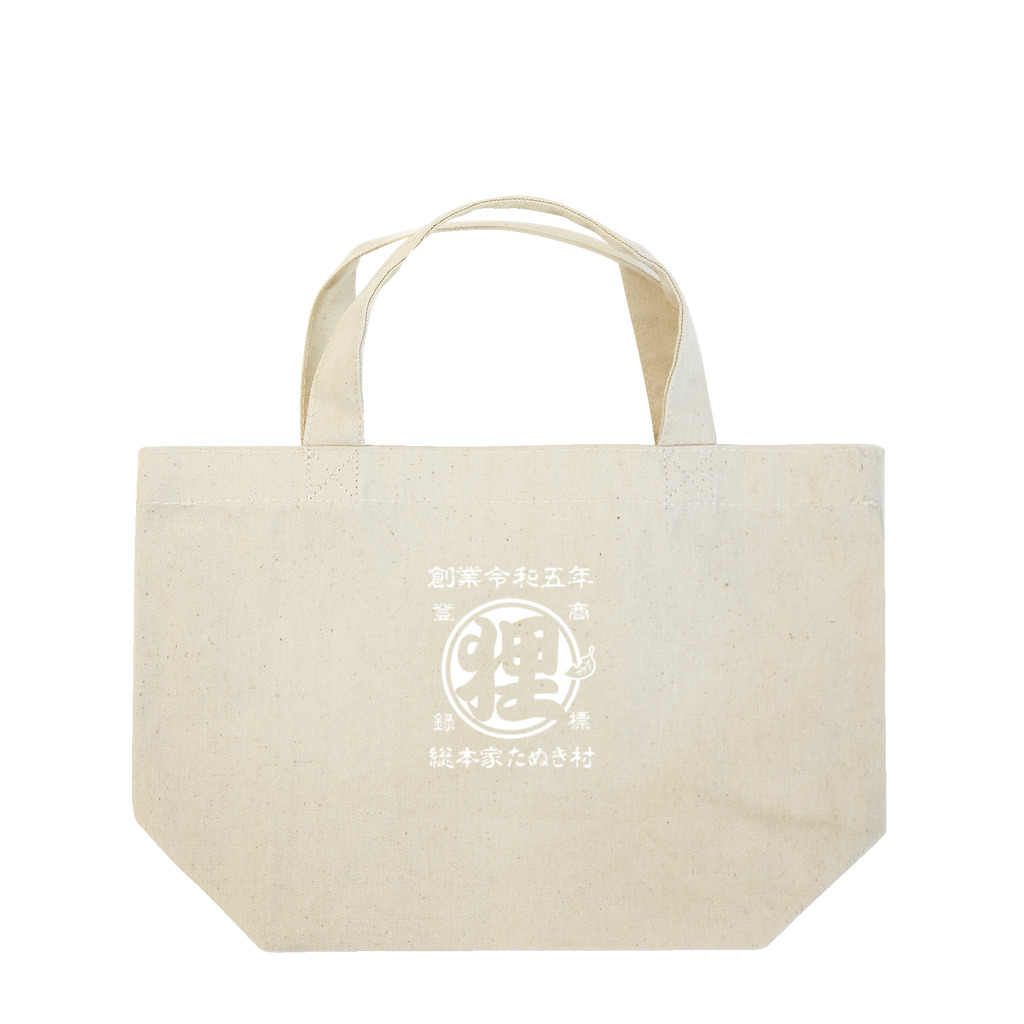 有限会社サイエンスファクトリーの総本家たぬき村 公式ロゴ(抜き文字) white ver. Lunch Tote Bag