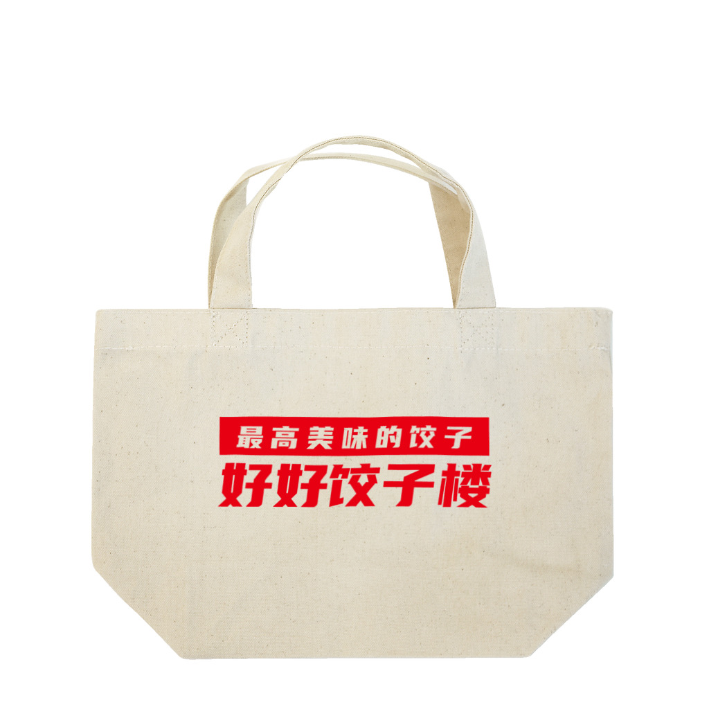 中華呪術堂（チャイナマジックホール）の好好餃子楼【ロゴ】 ランチトートバッグ