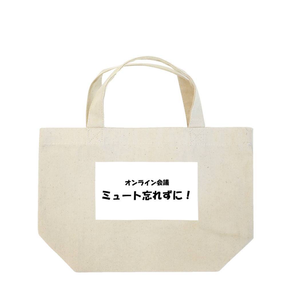 TomozoSのオンライン会議ミュート忘れずに！ Lunch Tote Bag