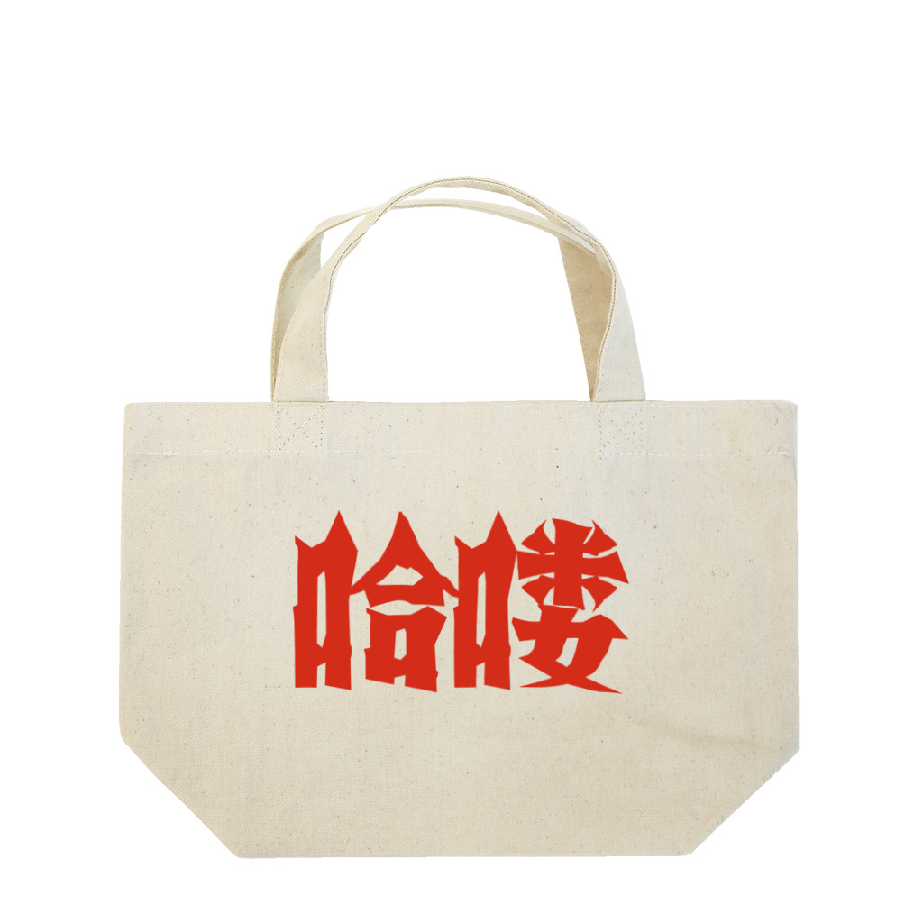 中華呪術堂（チャイナマジックホール）の【HELLO】昭和映画タイトルロゴ風 ランチトートバッグ