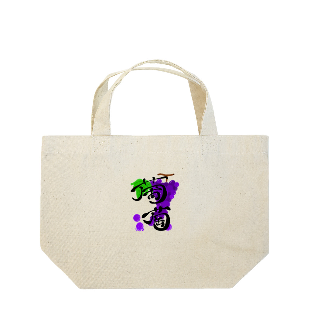 ☆MATSU☆のザっぶどう！ Lunch Tote Bag