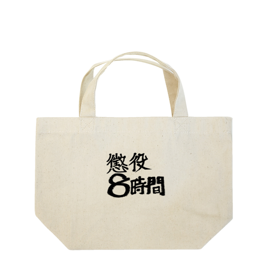 hiro-konpainの懲役8時間 Lunch Tote Bag